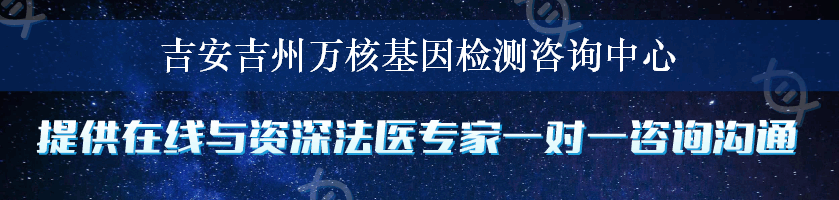 吉安吉州万核基因检测咨询中心